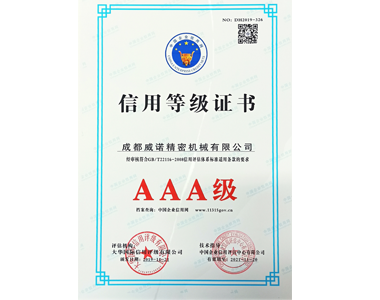 3A级-信用等级证书